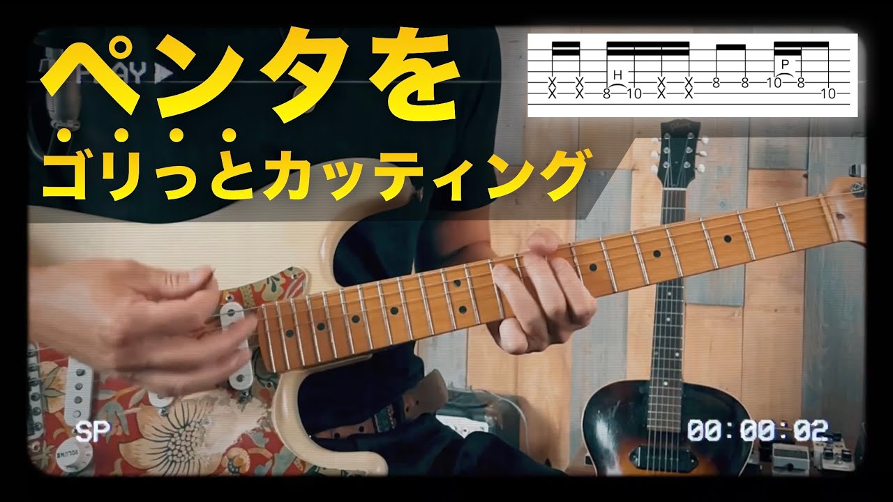 ペンタをゴリっとカッティングできる最高のフレーズ