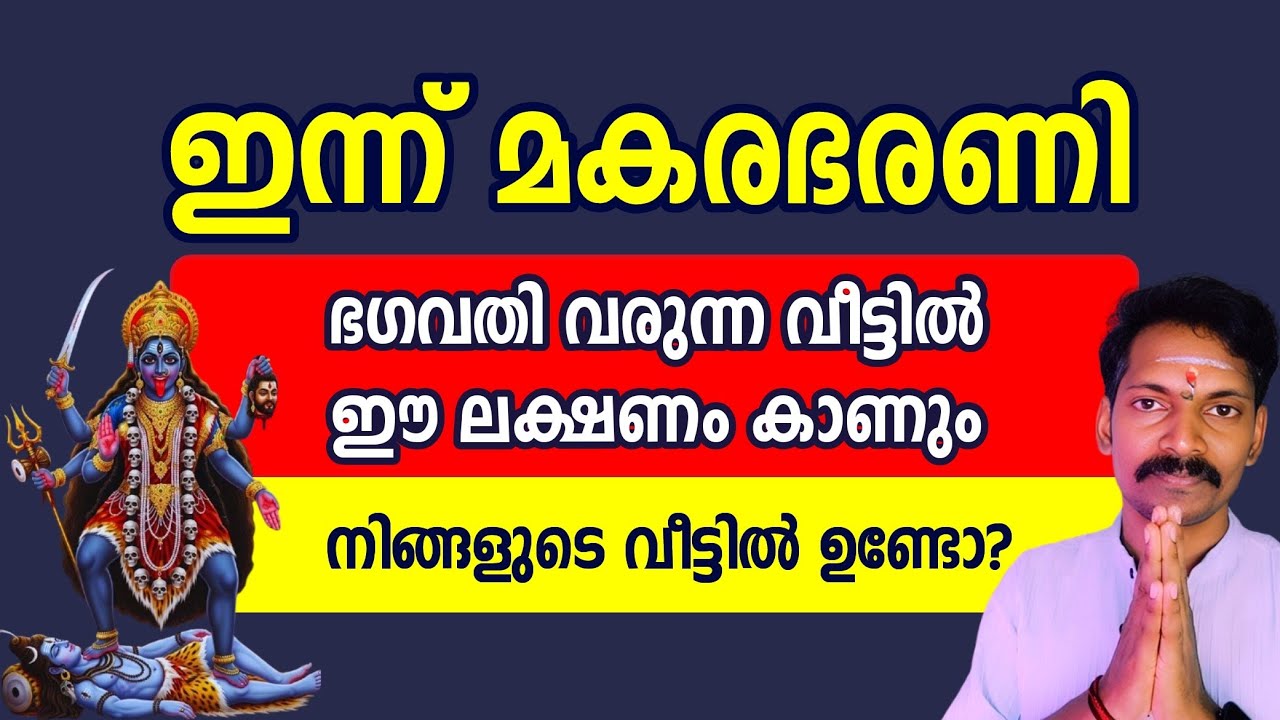 ഇന്ന് മകരഭരണി. ഭഗവതി വരുന്ന വീടുകളിൽ ഉറപ്പായും ഈ ലക്ഷണം കണ്ടിരിക്കും. നിങ്ങൾ കണ്ടോ?