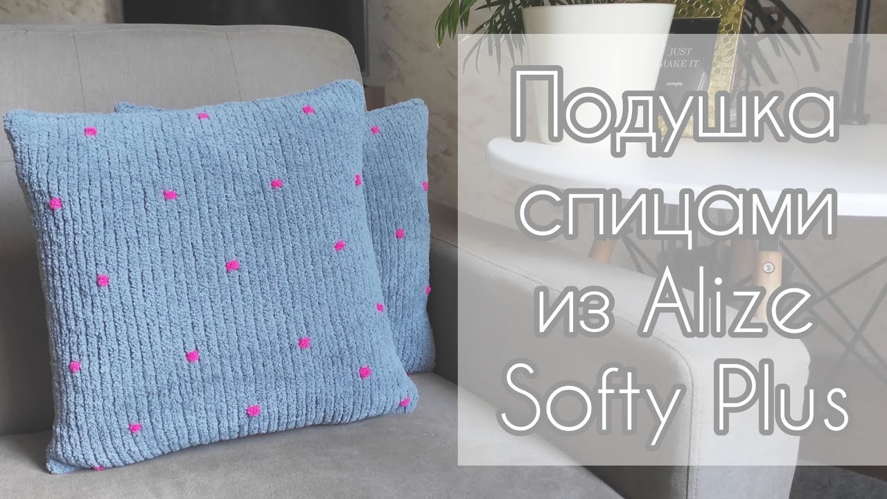 Подушка спицами из Alize Softy Plus (очень простая в исполнении)