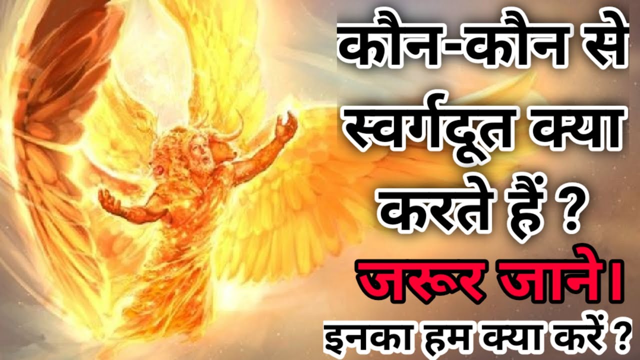 कितने प्रकार के और कैसे स्वर्गदूतों होते हैं ? स्वर्गदूतों को कैसे काम में लाएं ? Angels Of Heaven