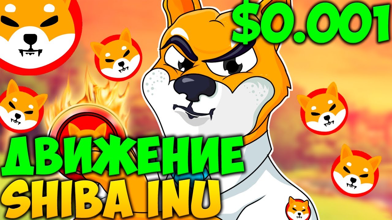 ⚠️СРОЧНО⚠️ДВИЖЕНИЕ ЦЕНЫ SHIBA INU 0.001$ - РЕАЛЬНО ЛИ ЭТО?