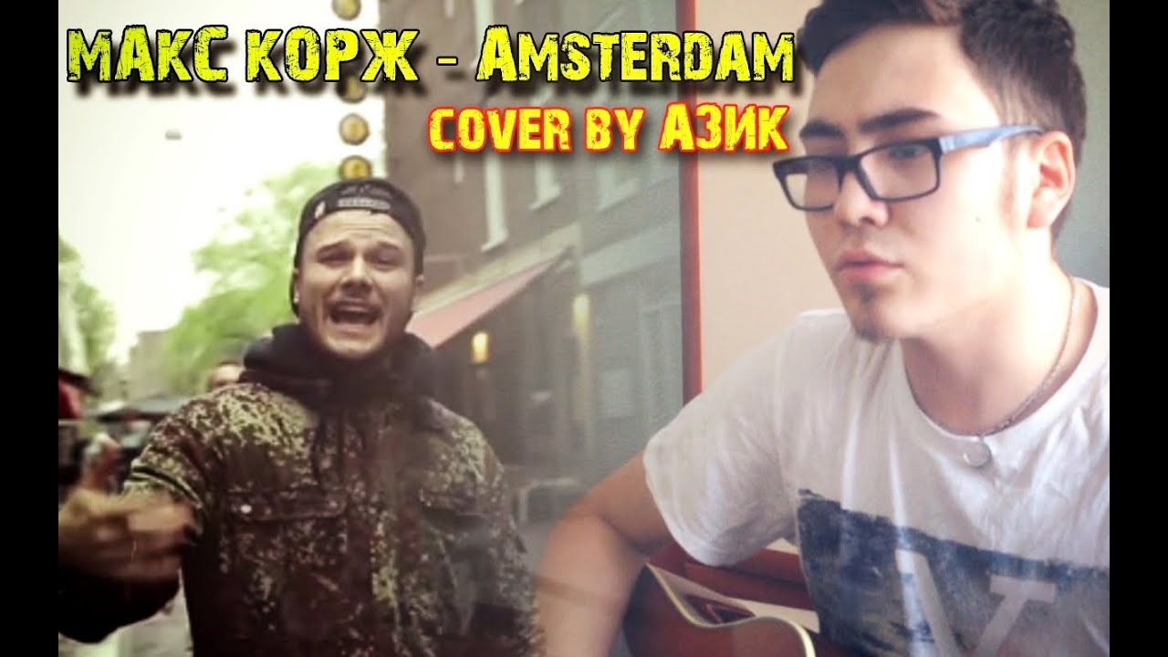 Макс Корж - Amsterdam (Амстердам) (cover by Азик)