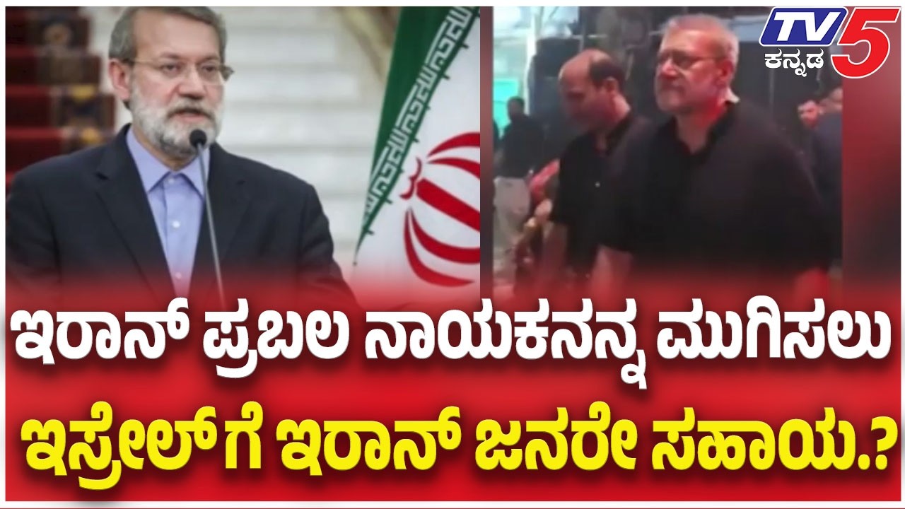 Ali Larijani Death Claims Spark Buzz: ಇರಾನ್ ಪ್ರಬಲ ನಾಯಕನನ್ನ ಮುಗಿಸಲು ಇಸ್ರೇಲ್ ಗೆ ಇರಾನ್ ಜನರೇ ಸಹಾಯ.?