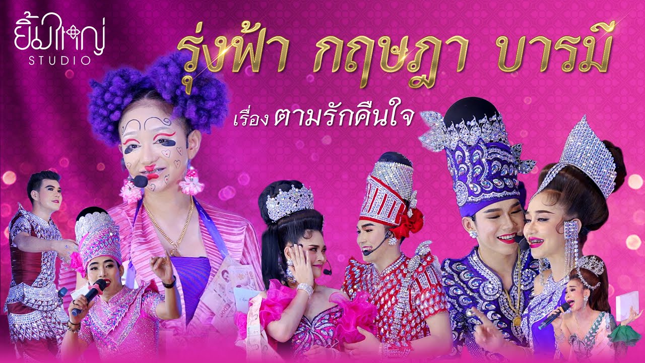 รุ่งฟ้า กฤษฎา บารมี - เรื่อง ตามรักคืนใจ | 28 ก.ค. 67 วัดบางหลวง