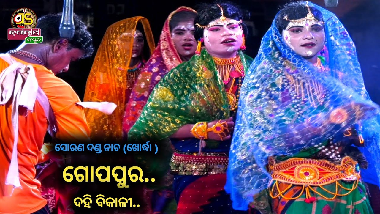 ଗୋପପୁର ଦହି ବିକାଳୀ || Sorana Danda Nacha || Sorana ||