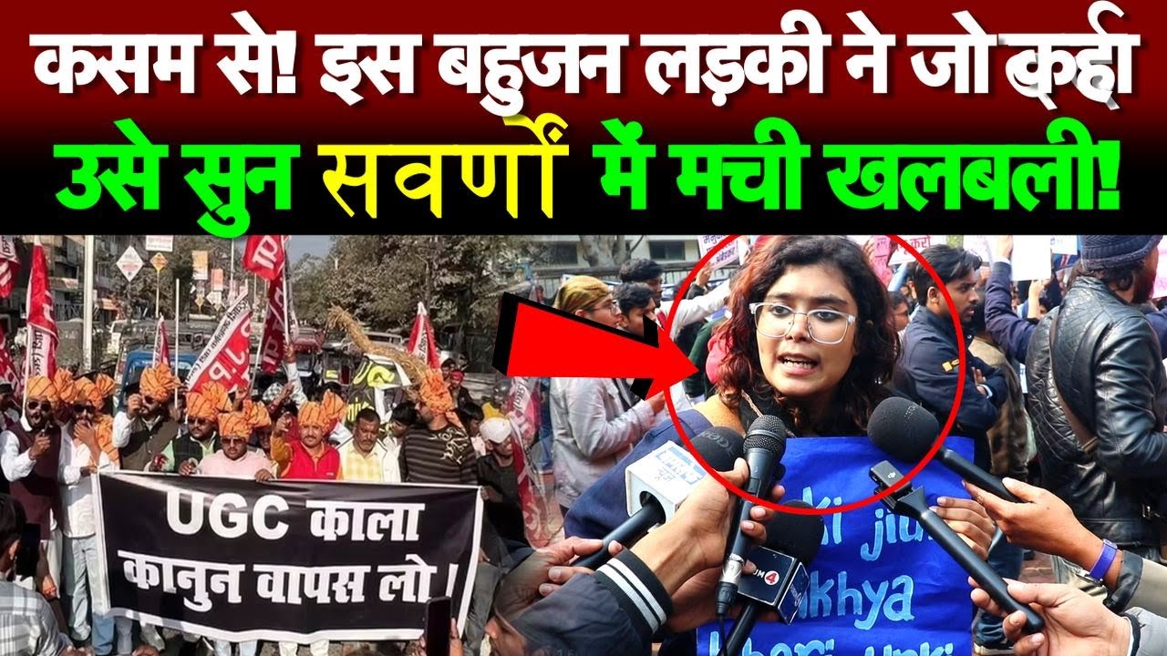 कसम से! इस बहुजन लड़की ने जो कहा उसे सुन सवर्णों में मची खलबली!