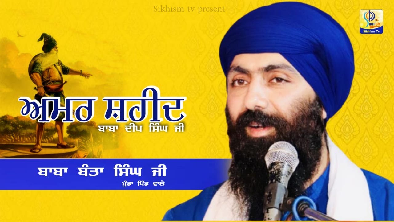 Amar Shaheed Baba Deep Singh Ji | ਅਮਰ ਸ਼ਹੀਦ ਬਾਬਾ ਦੀਪ ਸਿੰਘ ਜੀ | Baba Banta Singh Ji | Sikhism Tv