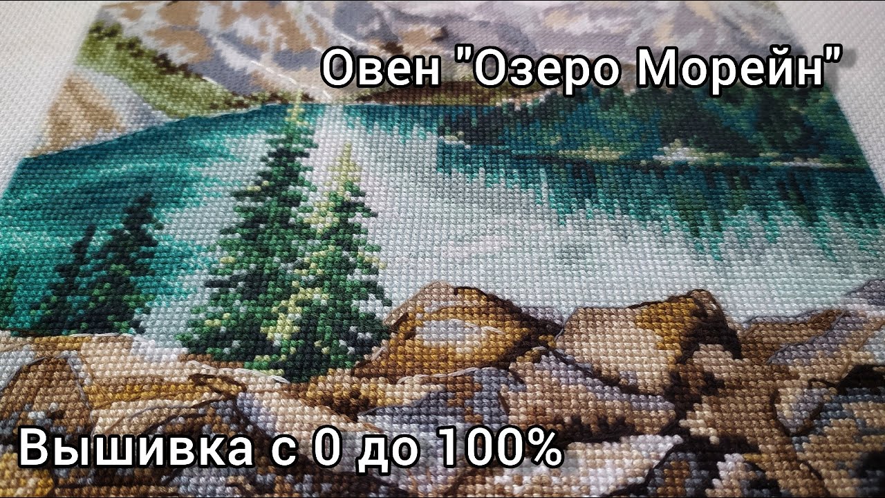 Вышивка с 0 до 100%: Овен 