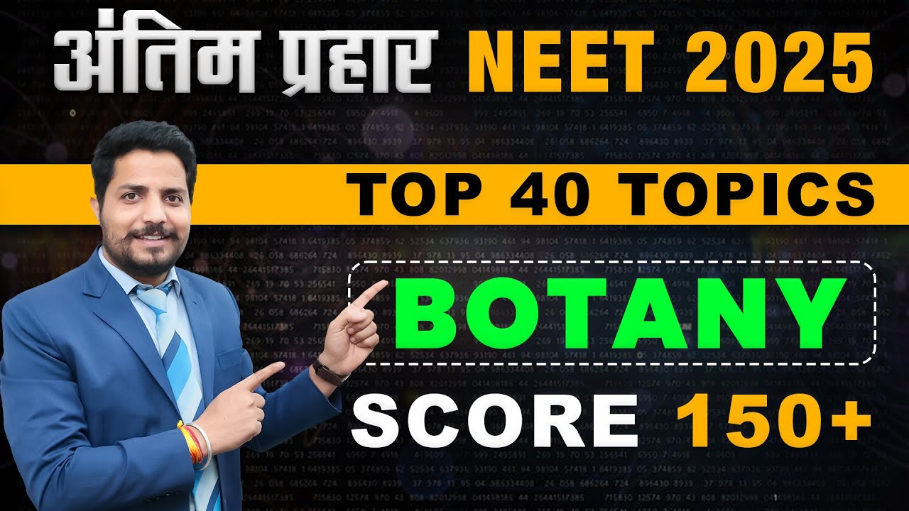 अंतिम प्रहार: NEET 2025 Botany में 150+ कैसे लाएं? #neetbiology  #neet2025