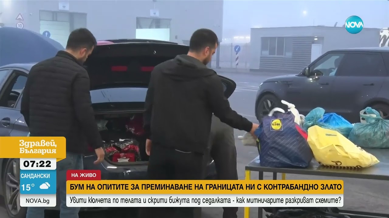 Бум на опитите за преминаване на границата ни с контрабандно злато