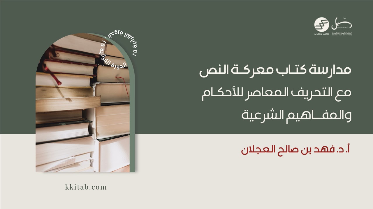 الورد الأول | مدارسة كتاب معركة النص | للأستاذ الدكتور فهد بن صالح العجلان