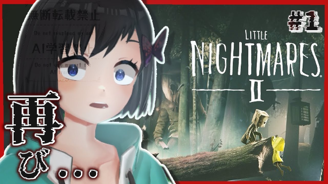 【Little Nightmares2】#1　再びあの悪夢の世界へ......【Vtuber / 鵺惹あお
