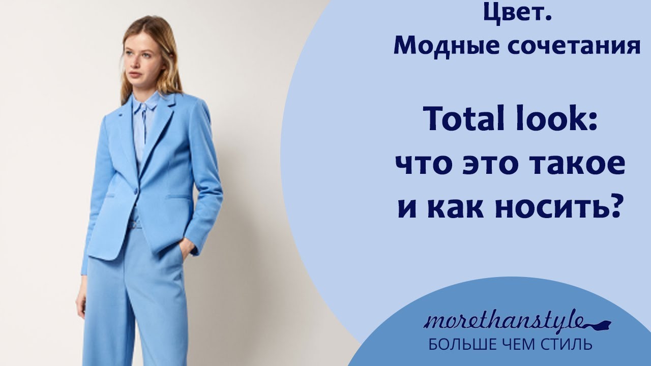 Total look: что это такое и как носить.