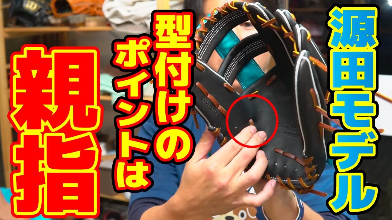 【源田モデル】型付けのポイントを徹底解説〜プロステイタス本当にかっけー〜