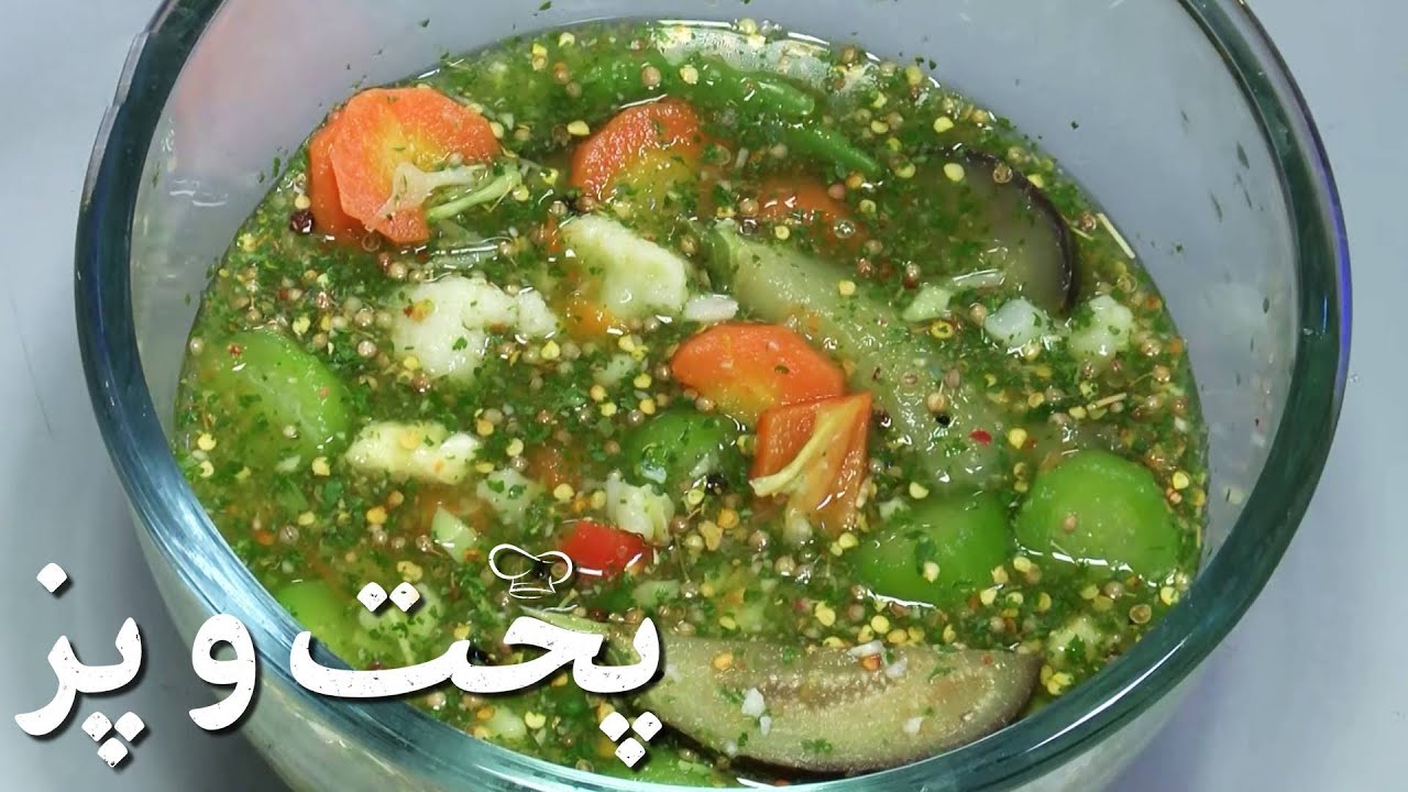 پخت و پز - ترشی یا آچار با سرکه | Pokht O Paz - Afghani Pickle (Turshi)