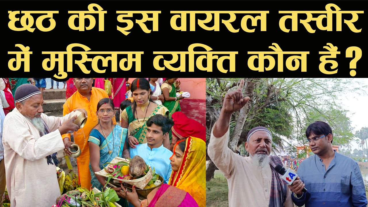 छठ घाट की इस वायरल तस्वीर में ये मुस्लिम व्यक्ति कौन हैं?