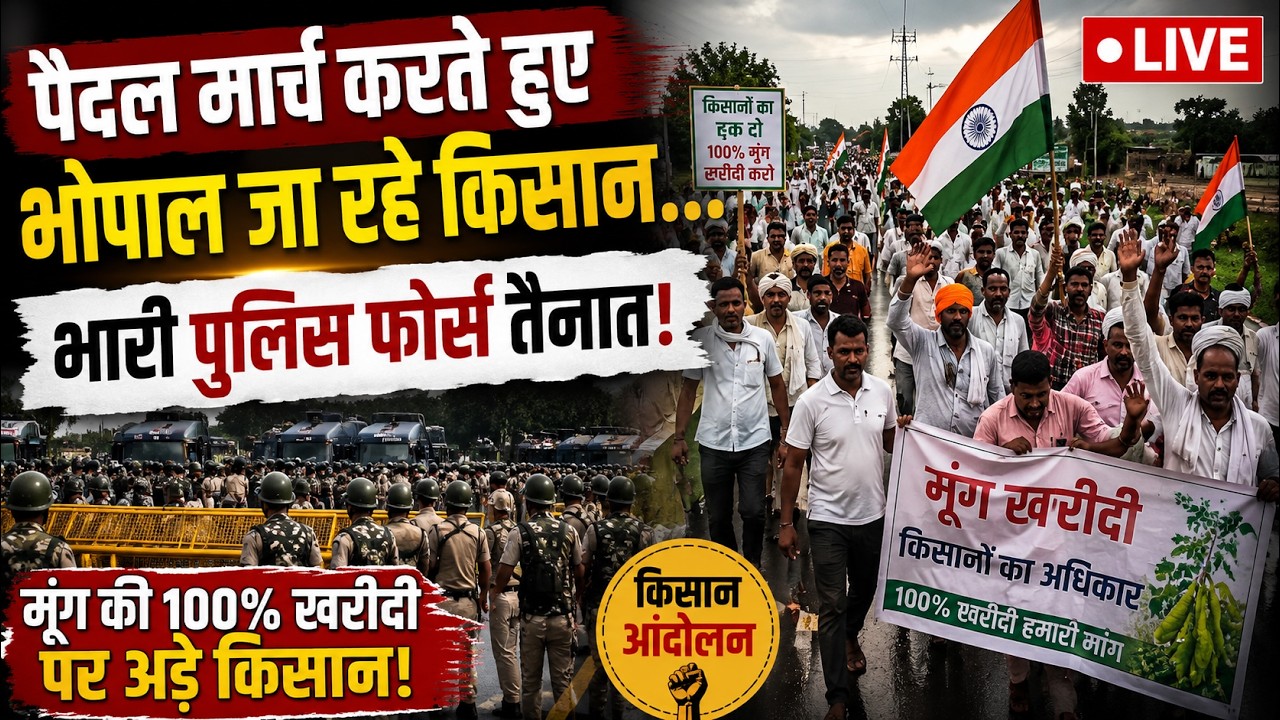 MP Farmers Protest LIVE: Paidal March करते हुए Bhopal जा रहे किसान... | Breaking News | TOP News