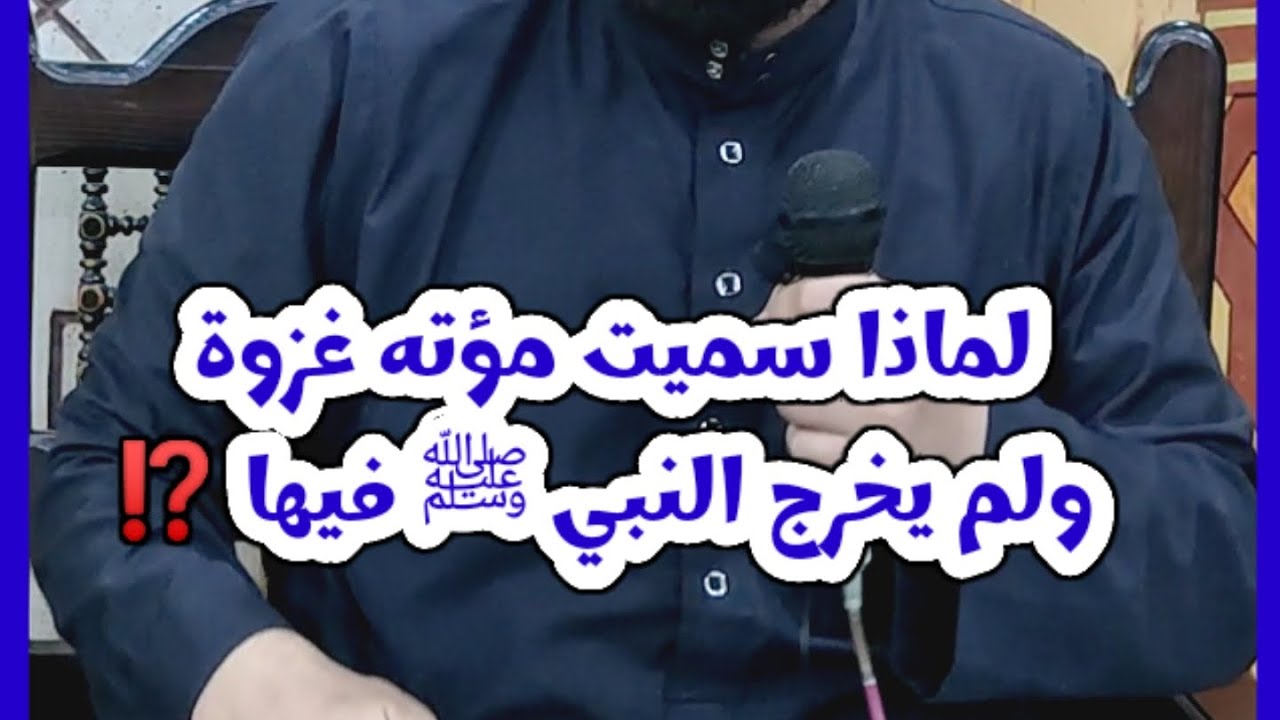لماذا سميت ( بـغزوة مؤته) مع أن النبي ﷺ لم يخرج فيها بنفسه ☝️