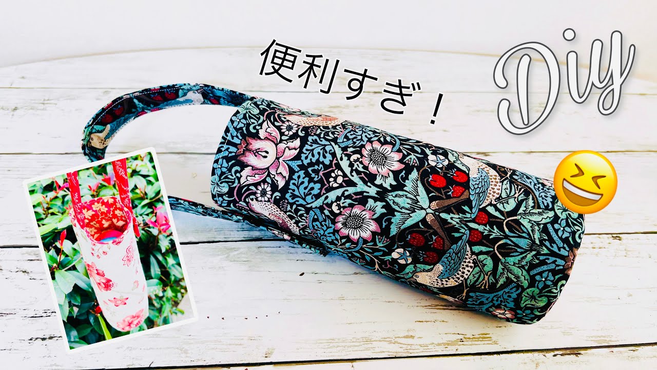 ポケットなくてもたてに入るのがいい😆　そのままバッグ的に持ち歩けもできるしオススメ度大　ペットボトル＆水筒ケースの作り方　丸底はしつけ！　シワ少しよってまぁいいか　bottle case diy