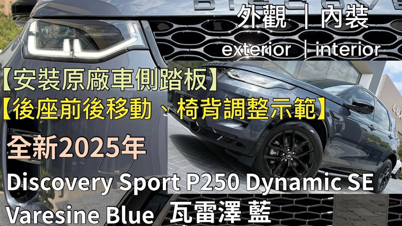 (2025)Discovery Sport P250 Dynamic SE｜Varesine Blue 瓦雷澤藍｜exterior｜外觀｜interior｜內裝｜Oscar ｜LandRover業務