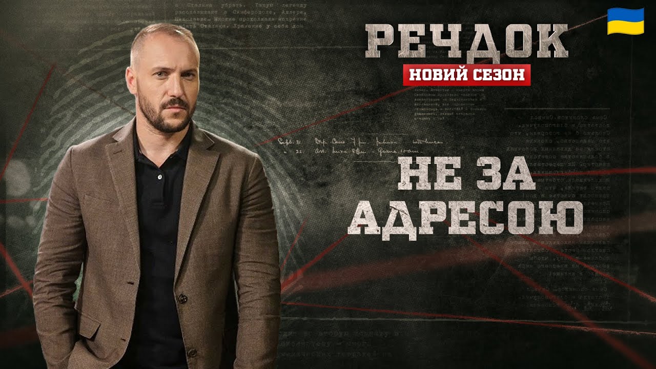 НЕ ЗА АДРЕСОЮ | РЕЧДОК. НОВИЙ СЕЗОН #речдок #детектив