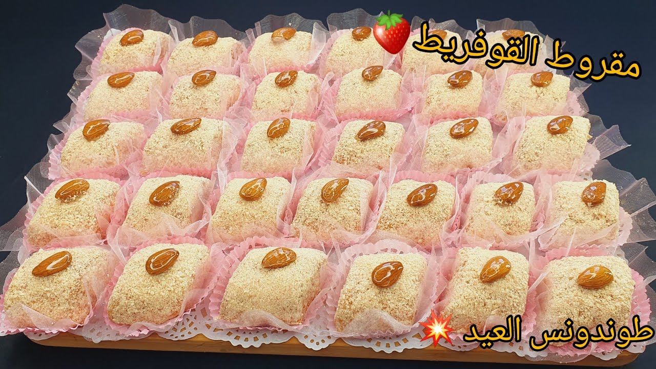 #اكسبلور #حلويات_العيد 💥هاذي كل عيد لازم تكون حاضرة😍مقروط القوفريط🍓اقتصادي كل ماتبات تبدل الذوق✅️
