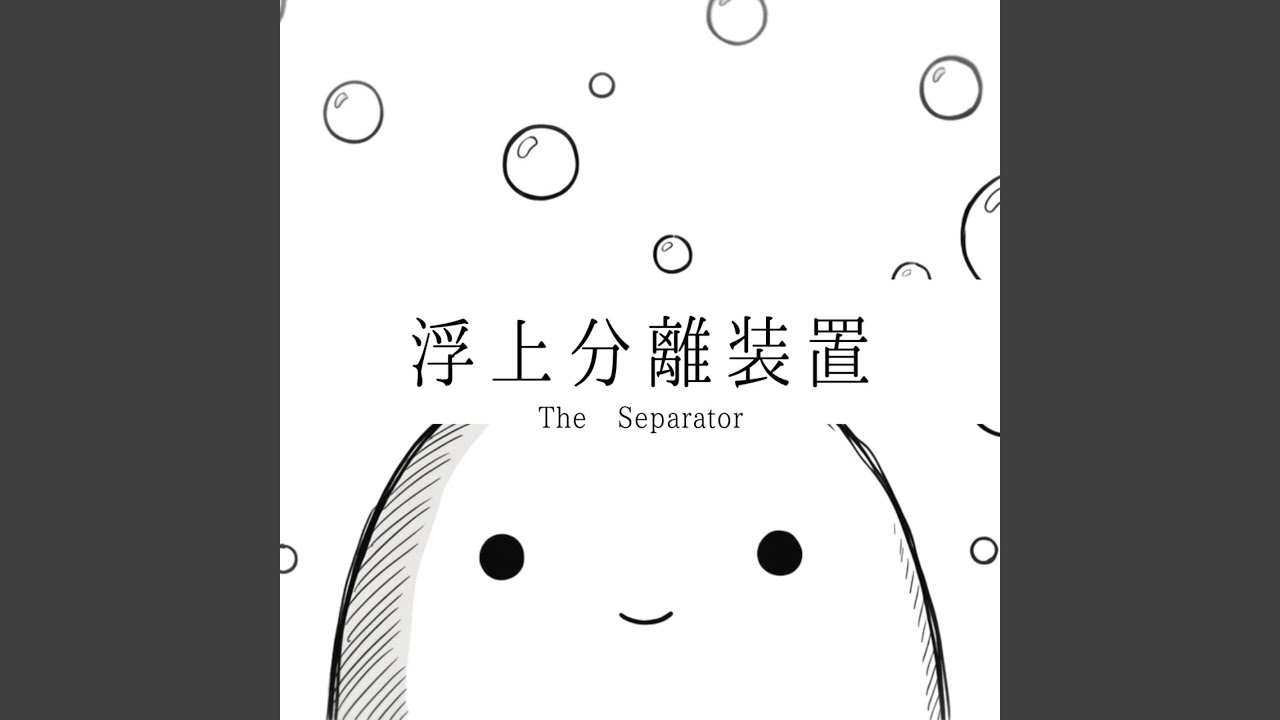 浮上分離装置