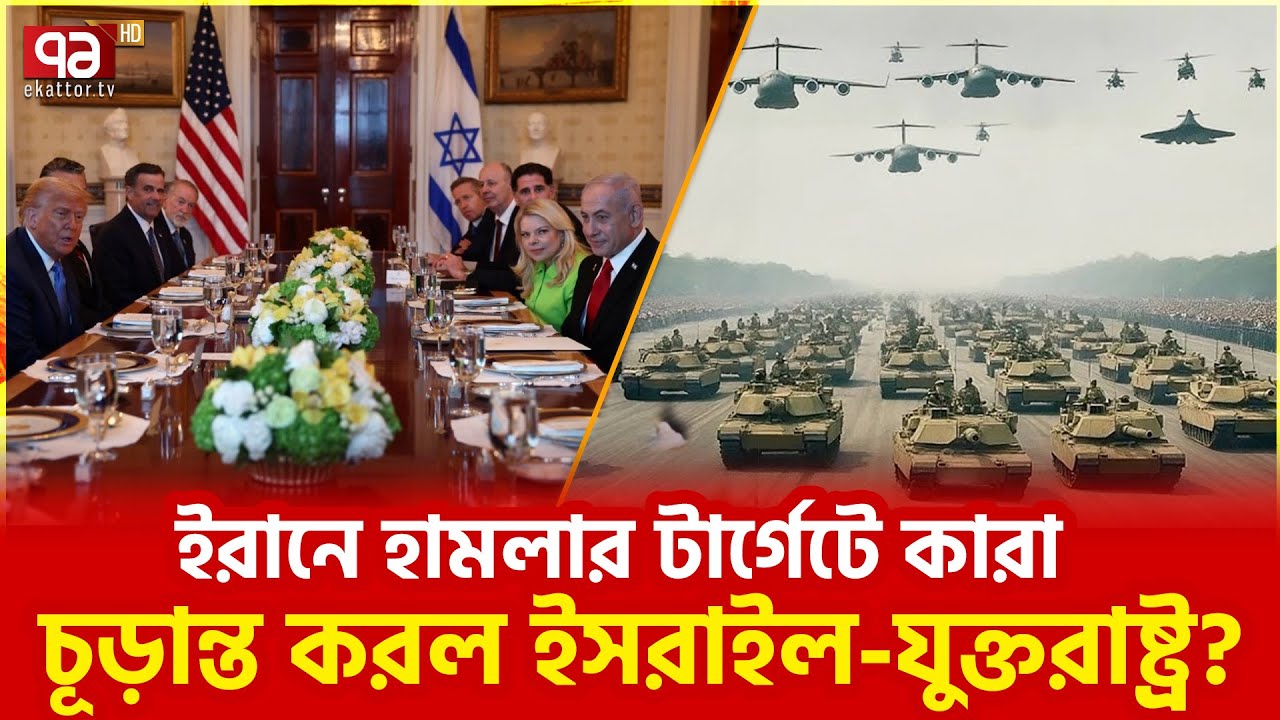 বৈঠকে দ্রুত হামলার সিদ্ধান্ত? | Iran Attack Final | Ekattor TV