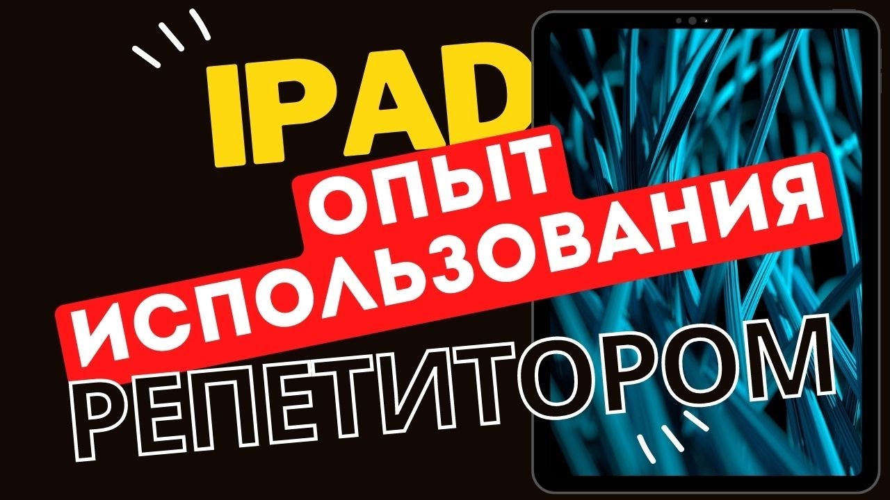 IPad. Опыт использования репетитором.