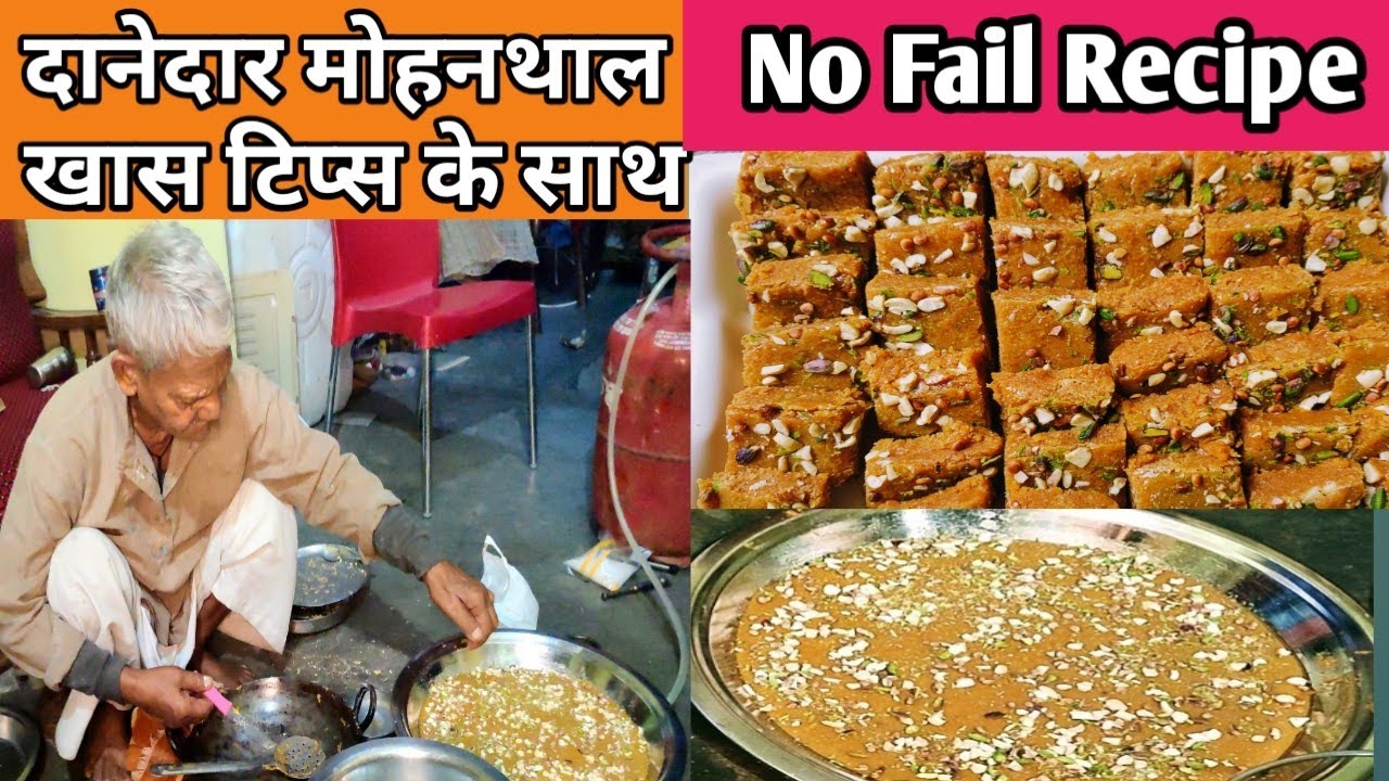 दानेदार मोहनथाल बनाने का नया और आसान तरीका जानिए खुद हलवाई से No Fail Recipe |Mohanthal Recipe Mohan