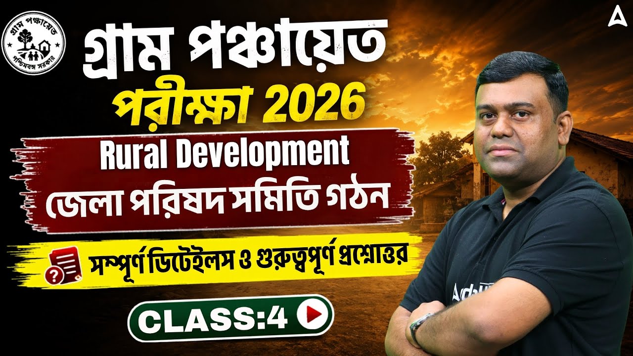 WB Gram Panchayat Rural Development | জেলা পরিষদ সমিতি গঠন | WB Gram Panchayat Class