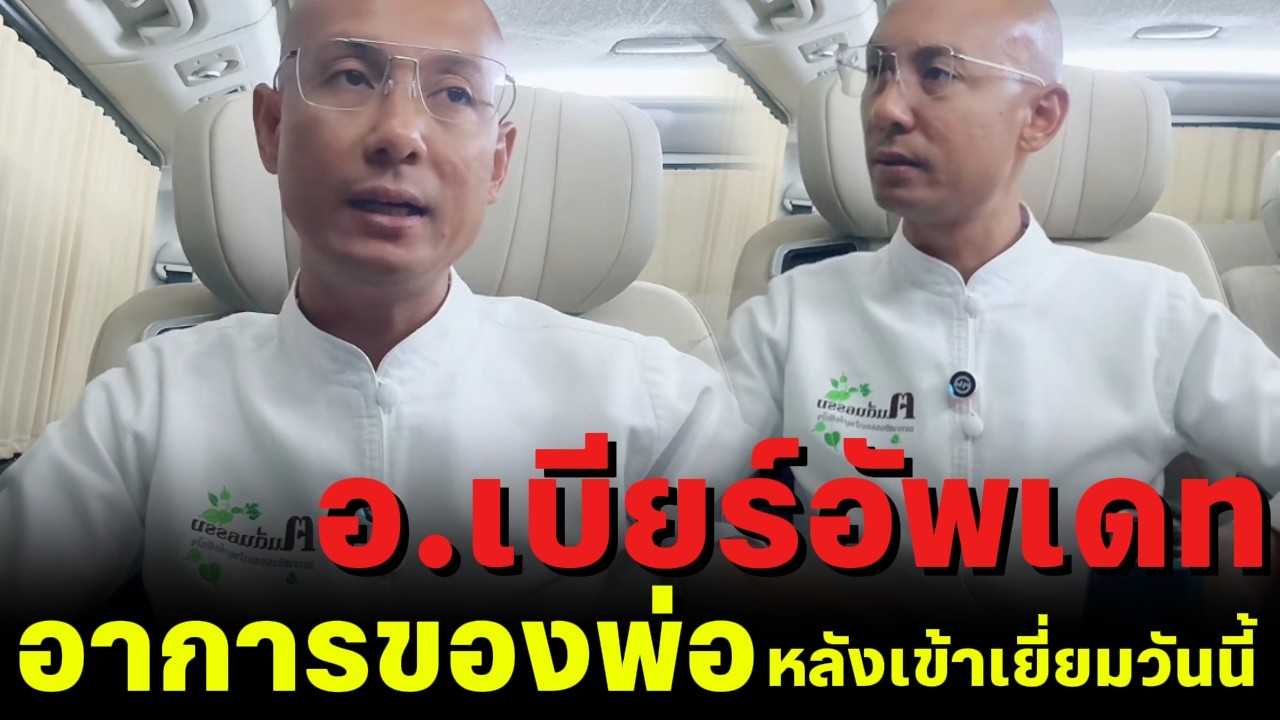 อ.เบียร์อัพเดท อาการของพ่อหลังเข้าเยี่ยมวันนี้