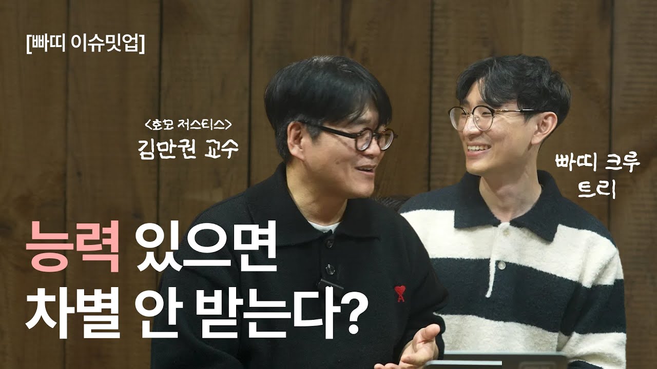 능력주의는 어떻게 소수자를 밀어내는가? - 이슈밋업 with 정치철학자 김만권 교수