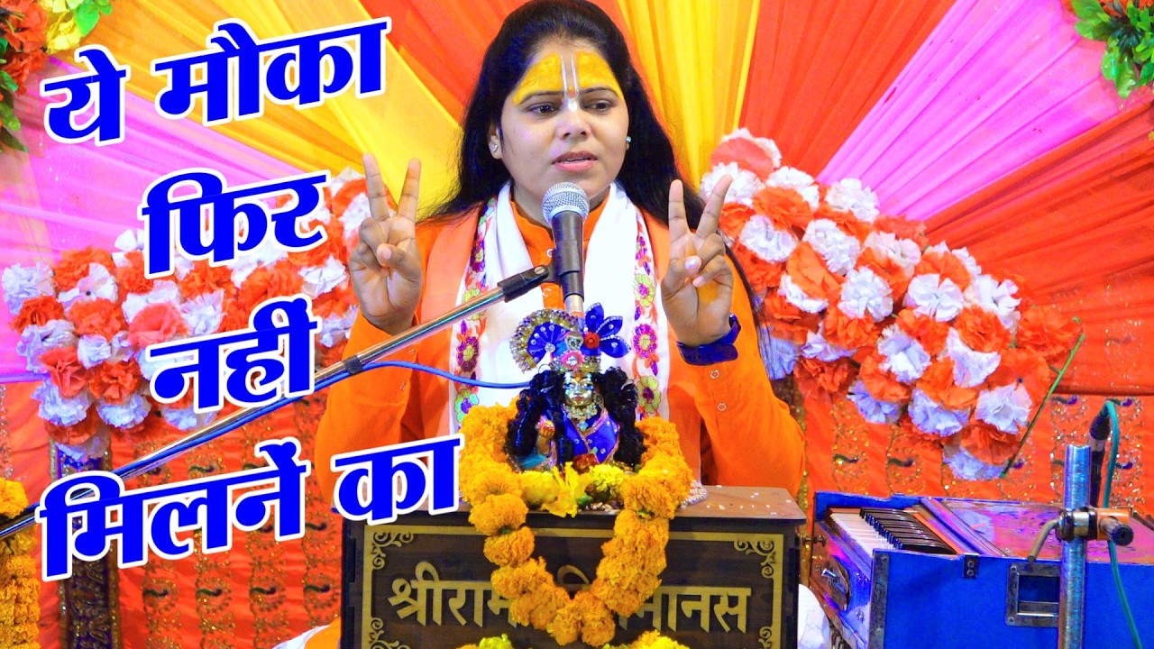ये मौका फिर नहीं मिलने का | देवी आरती जी रामकथा | Devi Aarti Ji Ramkatha 2026