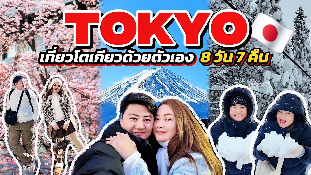 [Full]🇯🇵TOKYO 2025🇯🇵เที่ยวญี่ปุ่นด้วยตัวเองครั้งแรกในชีวิต!!! เที่ยวโตเกียว 8 วัน 7 คืน | กุมภาพันธ์