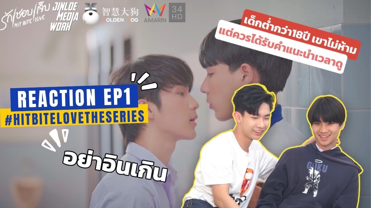 REACTION EP1 : Newyear x JurJur ❤️‍🔥 hitbitelovetheseries  รักชอบเจ็บ ❤️‍🔥
