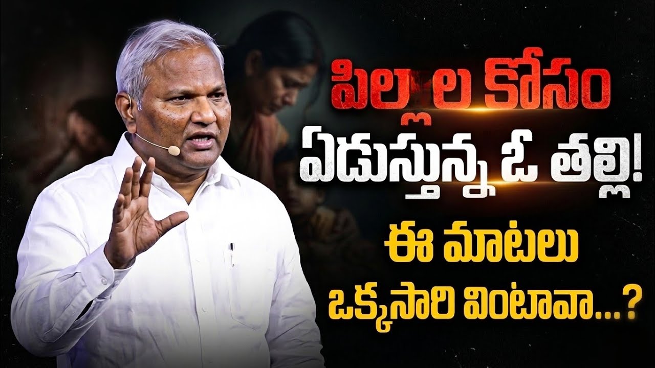 పిల్లల కోసం ఏడుస్తున్న ఓ తల్లి! ఈ మాటలు ఒక్కసారి వింటావా...? || Pas. Jeremiah Garu ||@Jevavakyamulu 