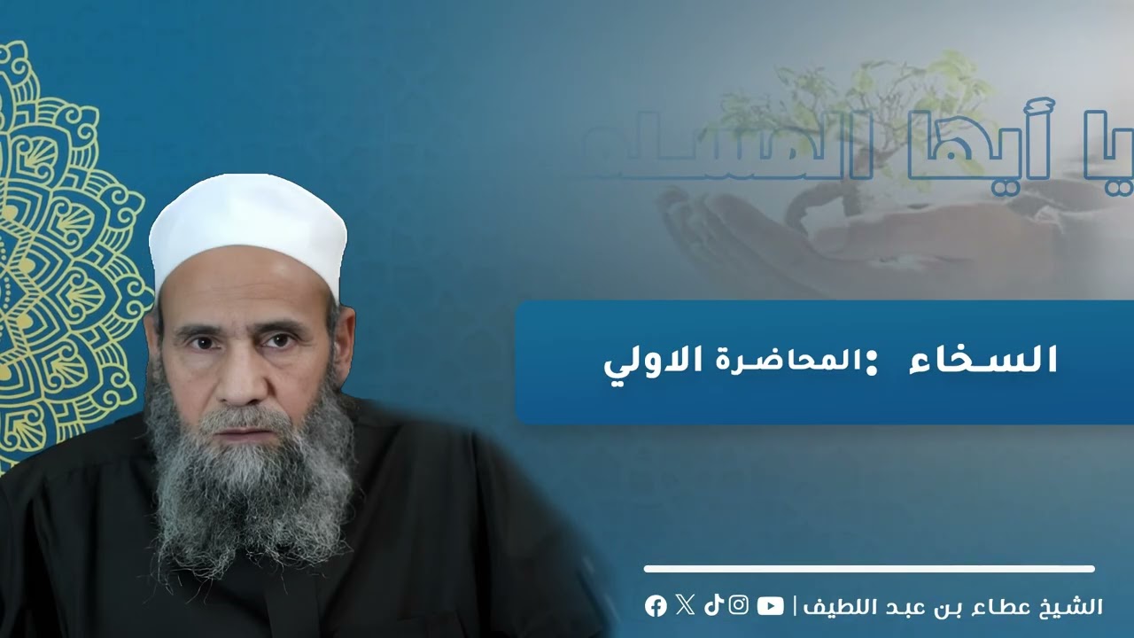 السخاء من أعظم صفات الإيمان | فضل البذل والعطاء في القرآن والسنة (1)