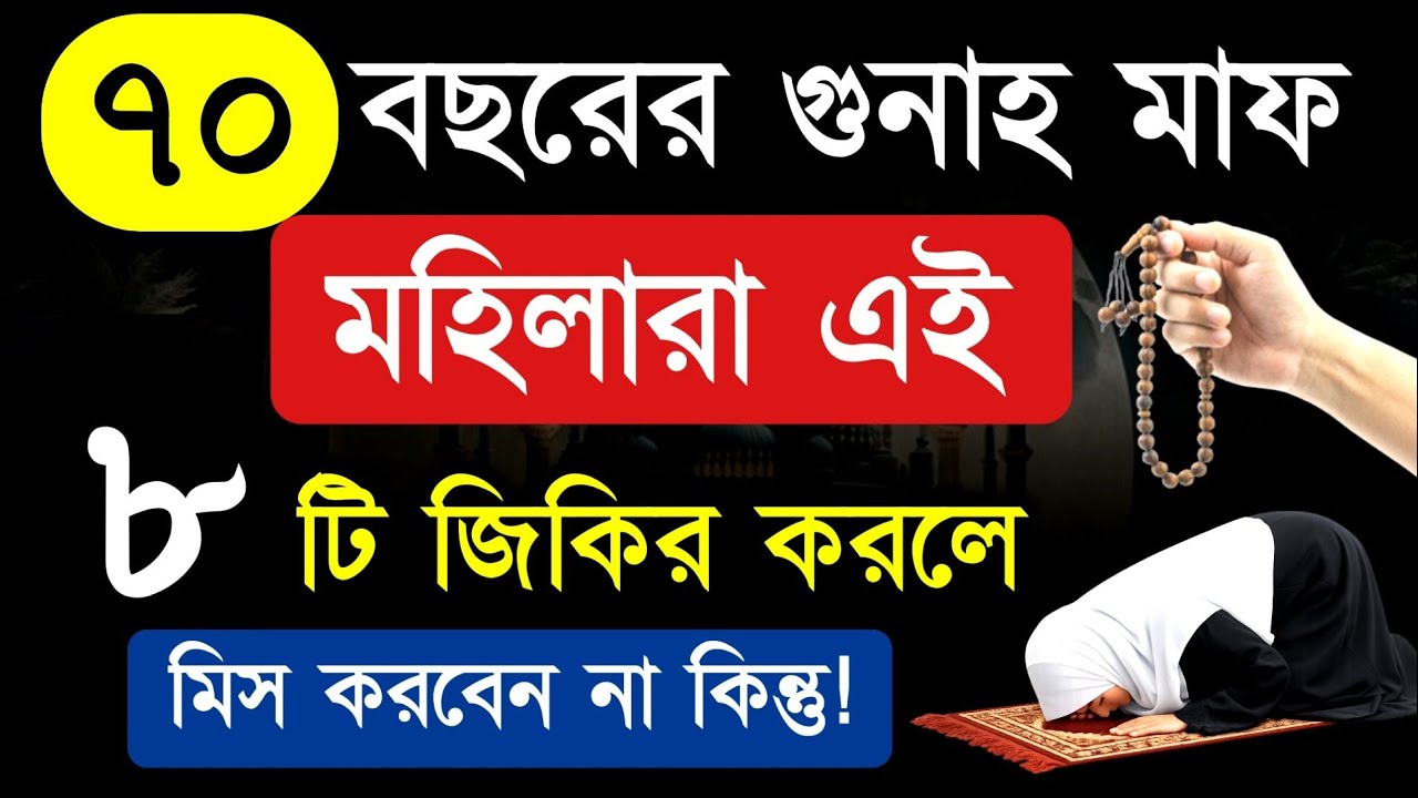 পাঁচ মিনিটে সত্তর বছরের গুনাহ মাফ হবে! এই ৮ টি জিকির পাঠ করুন | গুনাহ মাফের জিকির | Zikir 