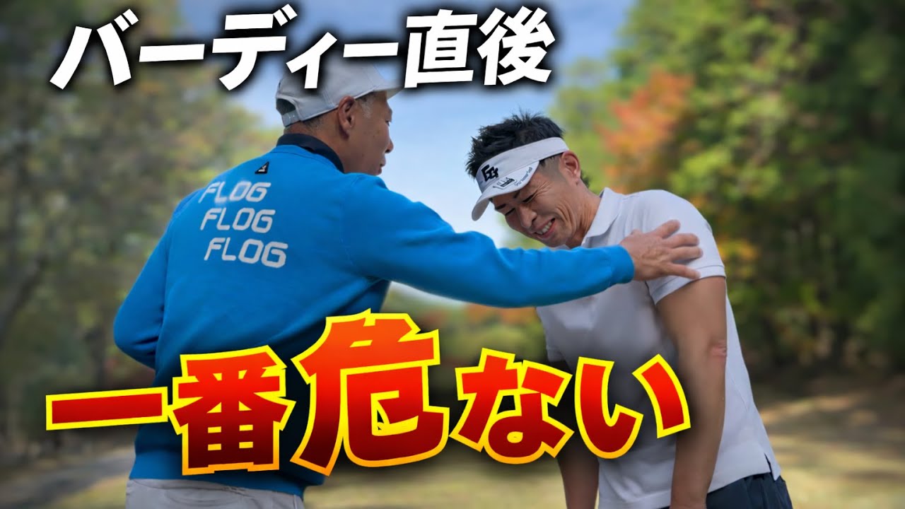 【70台の落とし穴】バーディー直後が一番危ない…次のホールで全てが決まる