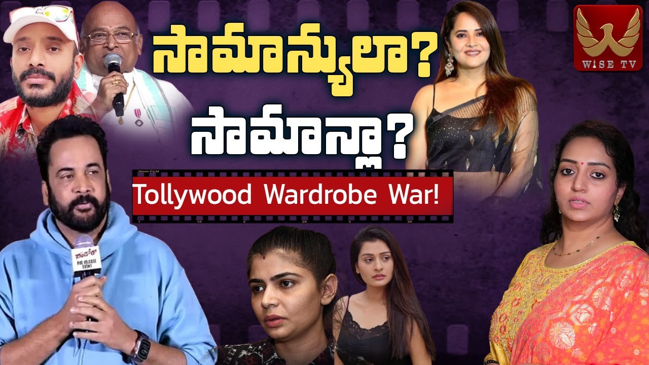 సామాన్యులా..? సామాన్లా..? Actor Shivaji controversy explained #anasuya #shivaji #naanveshana WISE TV