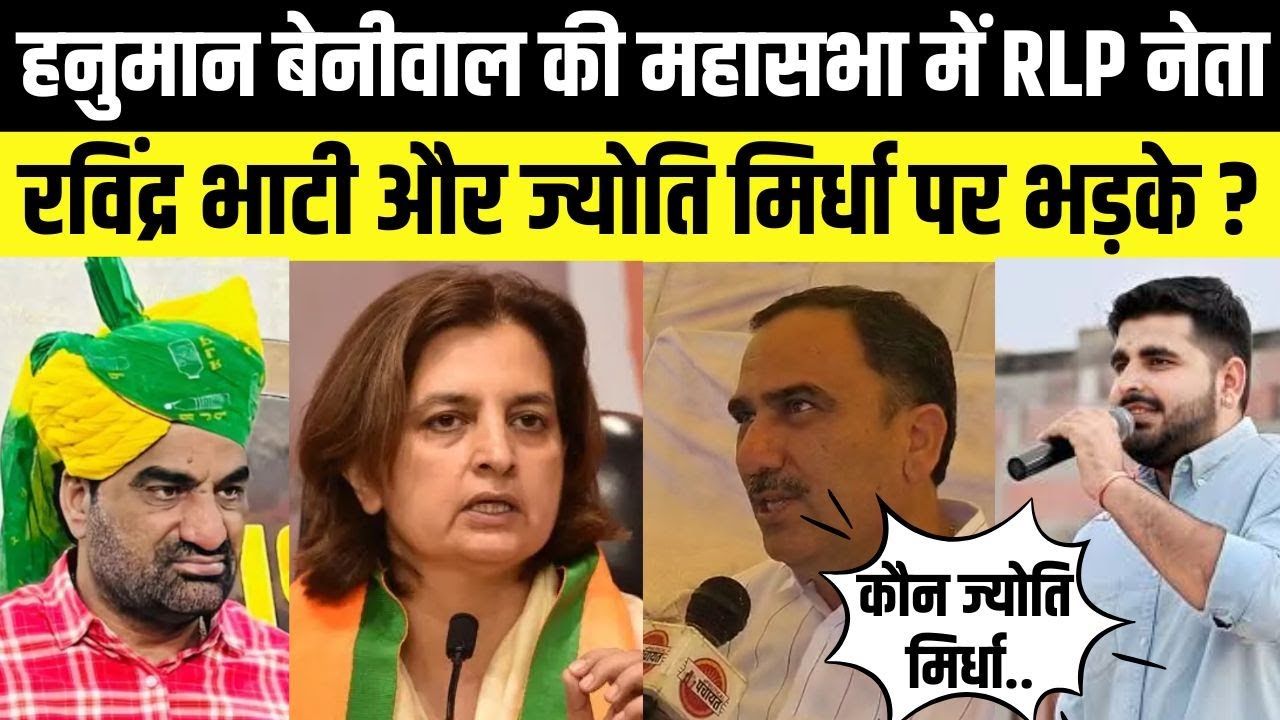 Hanuman Beniwal की Bikaner महासभा में RLP विधायक Ravindra Bhati और Jyoti Mirdha पर क्यों भड़के ?