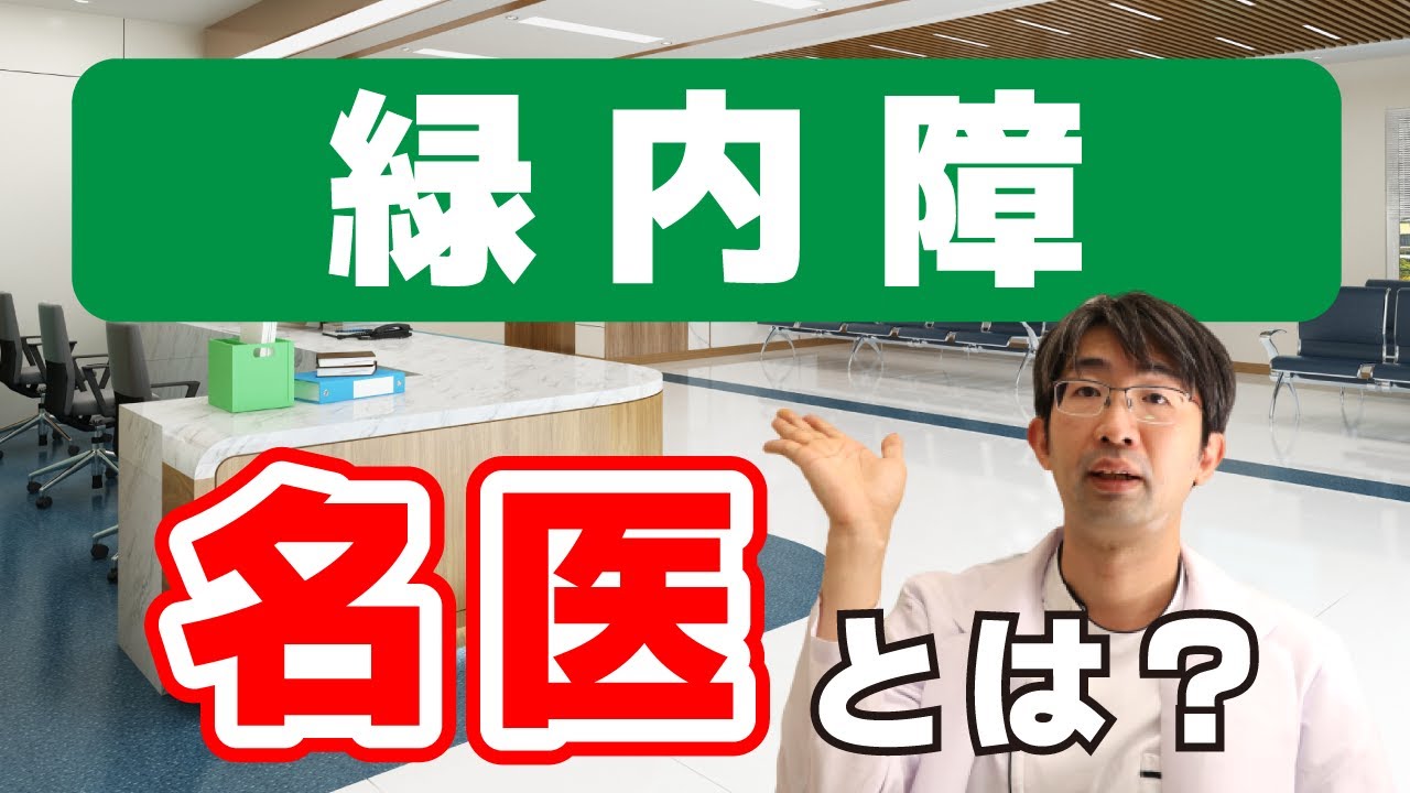 結果がよくなるのはこういう医者にかかった場合～緑内障～