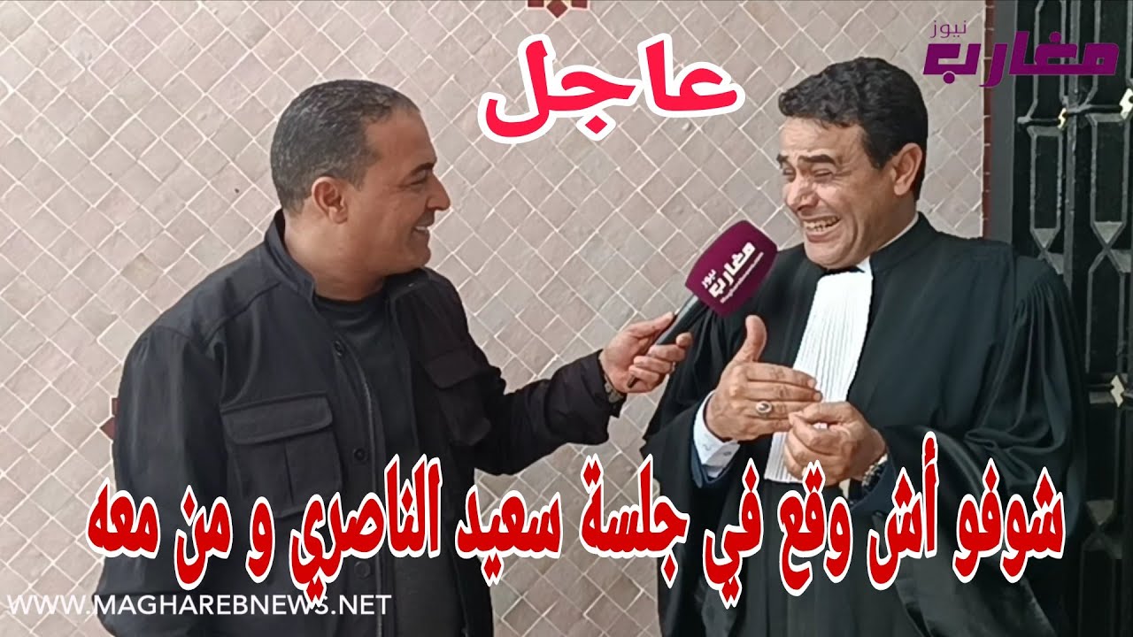 شوفو أش وقع في جلسة سعيد الناصري و من معه 