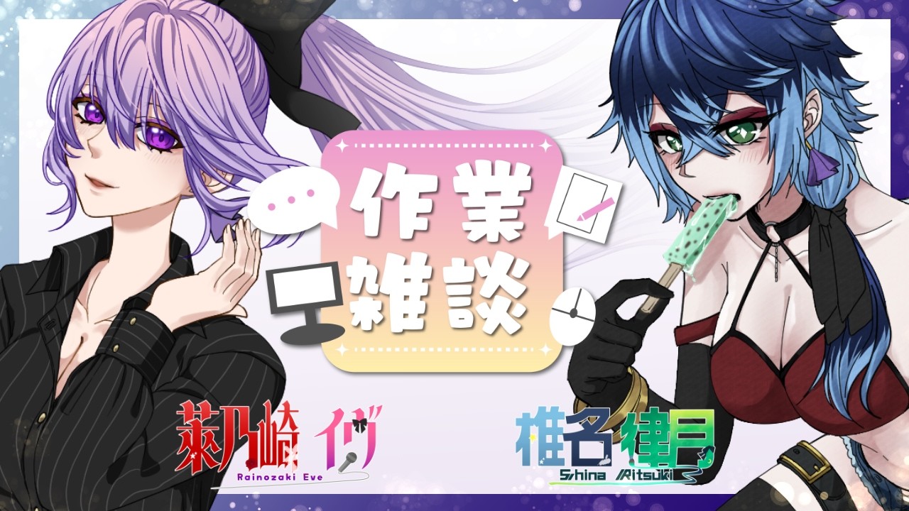 【EstrellaVtCh】作業雑談配信！