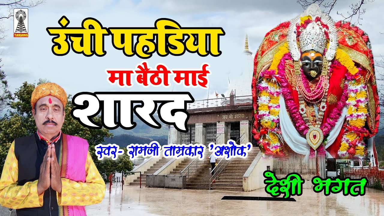 देशी भगत ! ऊँची पहड़िया पे बैठी माई शारदा ! रामजी ताम्रकार !deshi bhagat !devi jas 