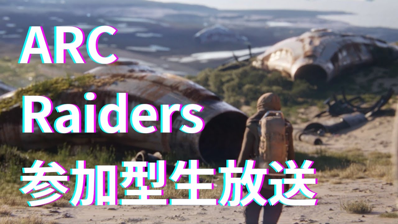 【参加型】予想よりみんな優しいレイダーズ【ARC Raiders】