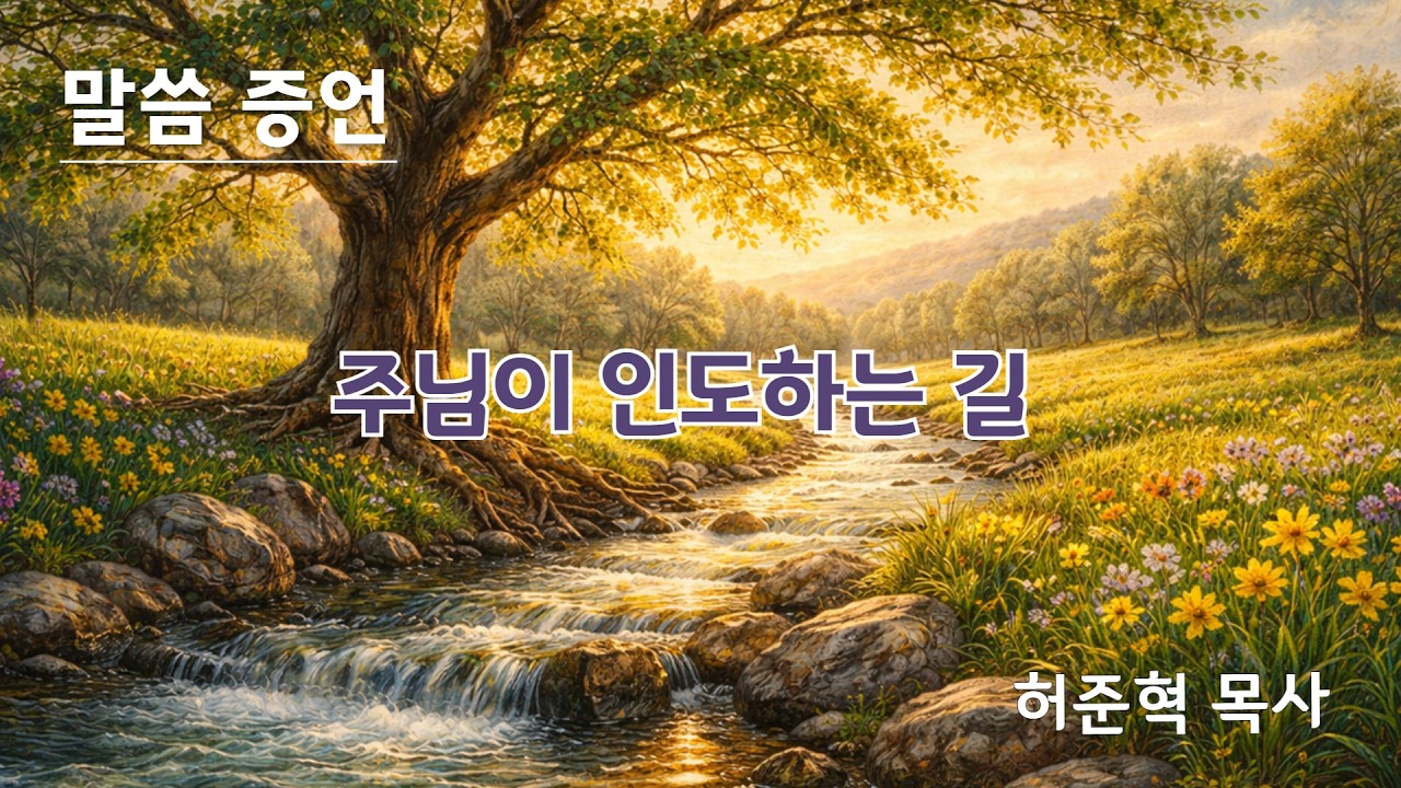 주님이 인도하는 길