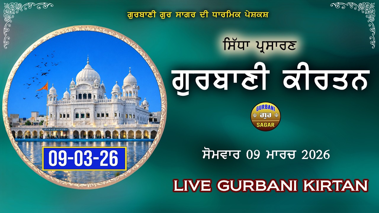 Live Gurbani Kirtan | 09-03-26 | Daily Shabad Gurbani | Gurbani Gur Sagar #livegurbani