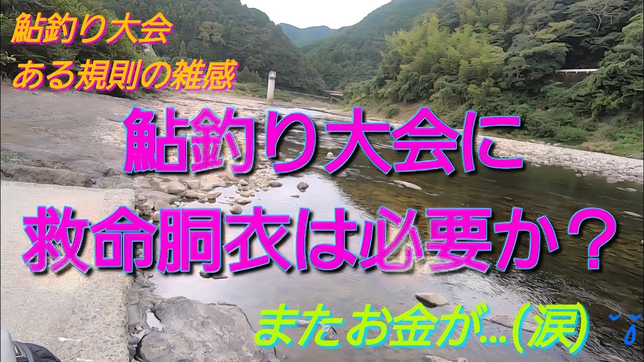 ある鮎釣り大会の規則変更。またお金が（汗）😰